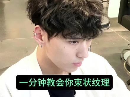 凌乱束状纹理烫发详细🔎教程来了,喜欢的赶紧收藏起来给你的tony老师看看👀#男士烫发 #束状纹理烫