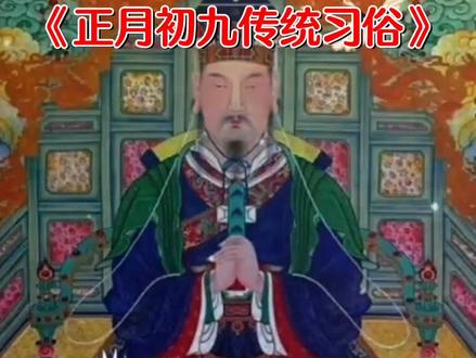 正月初九是新一年里的第一个九,九在数目中表示最多,最大。
因此农历正月初九,是天界最高神“玉皇大帝”的生日,故又称“天公日”、“玉皇诞”。