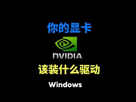 N卡该装什么驱动适合你游戏优化比较好 #数码科技 #显卡 #组装电脑 #显卡驱动 #电脑知识
