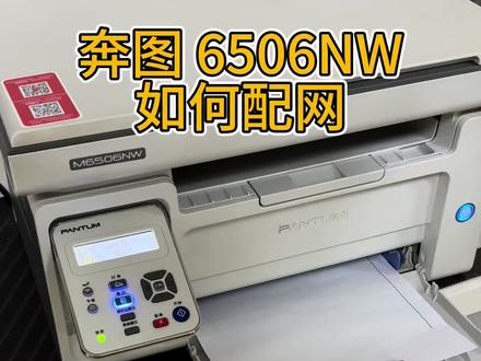 奔图打印机如何快速配网#奔图打印机 #打印机推荐