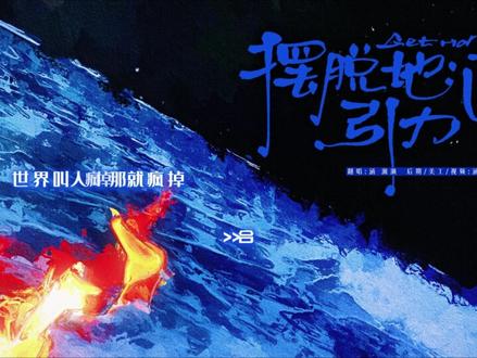 当两个女生来翻唱《摆脱地心引力》 对抗地心引力
把烦恼丢进太空
不低头、不妥协
在旋律里肆意生长
这是属于我们的青春宣言与滚烫热爱
----------
翻唱:涵@焄想时承_Jack小狗 濑濑@濑濑
后期/美工/视频:涵
#时代少年团 #翻唱 #摆脱地心引力 #时代少年团翻唱 #女生翻唱
