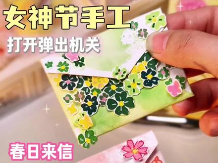 女神节手工💗|春日来信贺卡教程🌟30s学会💕
#手工 #手工diy #女神节快乐 #自制礼物 #手工礼物