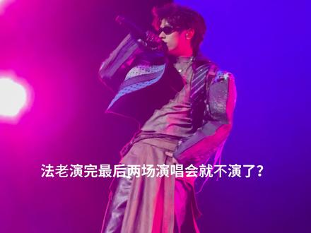 法老演完最后两场演唱会就不演了?
#法老巡演郑州宁波收官站官宣 #法老2026生于未来巡演 #法老郑州演唱会 #法老宁波演唱会