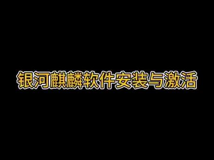 银河麒麟软件安装与激活