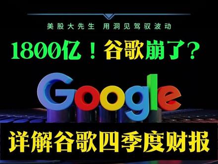 谷歌崩了?四季度财报吓死华尔街顺便把我坑了! #谷歌 #财经 #商业 #经济 #股票
谷歌崩了?四季度财报详解!1800亿资本支出!