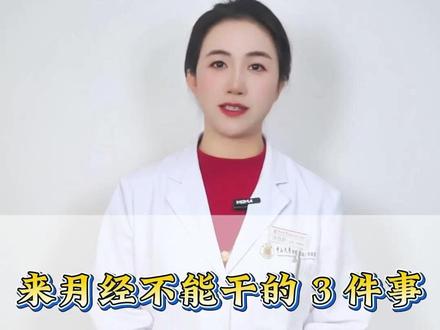 来月经不能干的 3 件事,女性朋友要记好 #经期 #月经 #女性健康 #中医 #健康科普