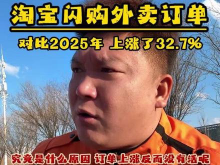 淘宝闪购订单同比涨32.7%,多25亿单,骑手却没活干?行业真相扎心了!#外卖小哥 #外卖行业 #知识分享 #外卖干货 #外卖最新消息