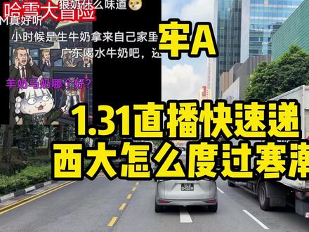 (牢A)1.31最新直播,西大寒潮来袭。一小时超长版。#牢A #美国 #寒潮