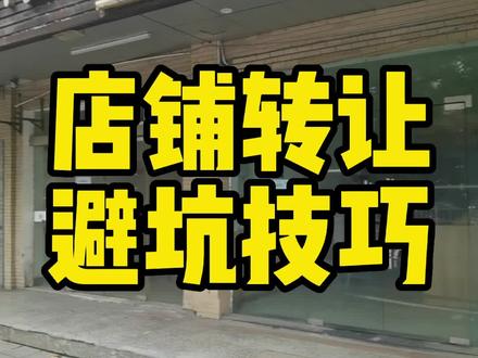店铺转让避坑技巧7点,对你转让店铺非常有帮助,认真看完。若有疑惑,欢迎留言讨论。#开店 #店铺转让 #创业 #老孟聊商铺与品牌 #找店转店