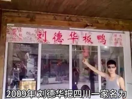 刘德华板鸭,不知道有人听过没,被起诉了吗?#人物故事 #真实事件 #历史故事 #娱乐圈 #烤鸭