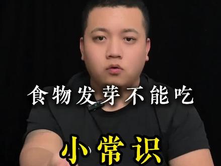 哪些食物发芽了不能吃你知道吗#冷知识科普 #生活小常识