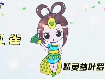 宝贝们,你们喜欢叶罗丽吗?今天一起学画孔雀。 #亲子教育 #趣味简笔画 #叶罗丽精灵梦 #孔雀 #儿童画