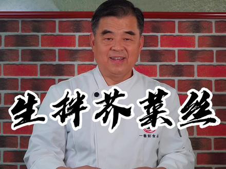 芥菜咸菜做法 #芥菜丝 #咸菜 #老张的菜 #一鲁鲜 #家常菜 #美食