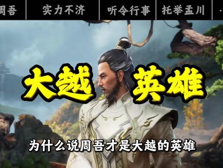 周吾神尊为什么抛下百姓? #沧元图 #孟川 #晏烬 #神尊 #青年创作者成长计划