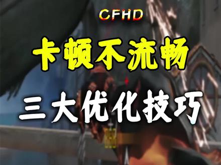 CFHD卡顿不流畅三大解决办法 #cfhd #穿越火线 #穿越火线高清竞技大区