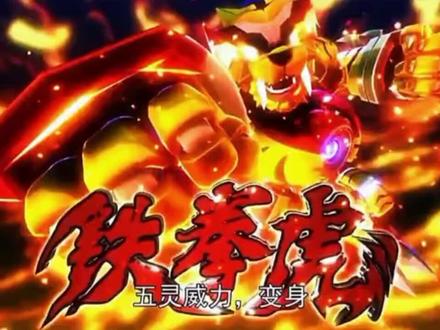 盘点铁拳虎的所有形态,来看一看你最喜欢哪种形态呢?#猪猪侠