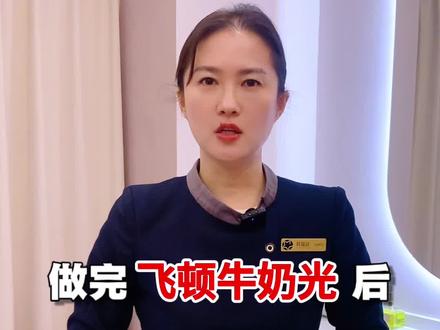 做完飞顿牛奶光有3点要注意#飞顿牛奶光 #杭州皮肤管理 #美白 #杭州美容院 #全身美白