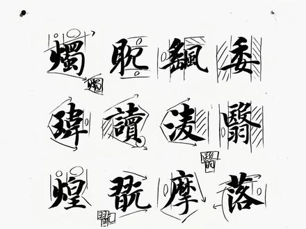 智永千字文的粗细对比技巧#书法教学 #书法艺考
