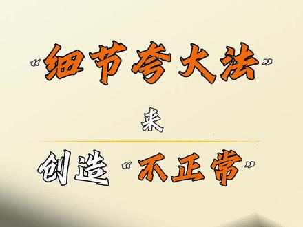 爆款视频创作方法,创造“不正常”的“细节夸大法” ,王七叶为什么火?#王七叶 #短视频运营 #干货 #甜甜圈公式 #细节夸大法