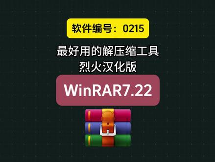 【0215】拒绝广告弹窗!WinRAR 7.22 烈火纯净汉化版,最好用的解压和压缩软件推荐。#WinRAR7.22 #WinRAR #winrar解压 #解压缩软件 #好用工具