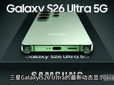 三星Galaxy S26 Ultra发布日期和核心配置曝光! #科技 #手机 #主打的就是一个真实 #分享知识 #数码科技