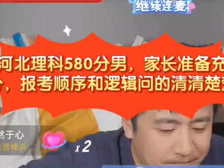 张雪峰:河北理科580分男,家长准备充分,报考顺序和逻辑问的清楚 #张雪峰 #高考 #高考志愿填报 #高考成绩 #高考志愿 #理科 #河北 #升学规划