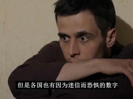 为什么西方人如此惧怕13这个数字?