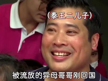 泰国王太后迎来91大寿,流亡多年的王子也突然回国 #泰国王室