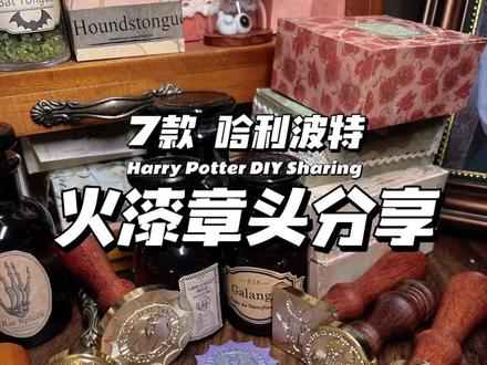 7款哈利波特火漆章头分享|diy#火漆印章 #哈利波特 #harrypotter #hp #霍格沃茨