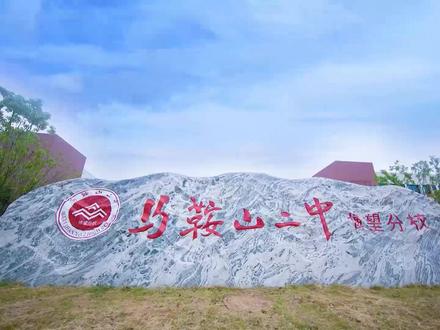 马鞍山二中博望分校2022年招生宣传片