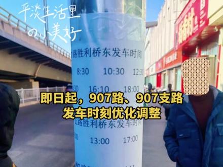 第 221 集 | 为优化公交运营方案,结合线路现有客流出行规律,即日起,907路、907支路发车时刻优化调整。
具体如下:
907路:“胜利桥东”发车时刻优化调整为6:30、8:30、10:30、12:30、14:30、16:10、18:00。
“泥屯镇”发车时刻优化调整为6:30、7:49、9:49、11:49、13:49、15:49、17:29、19:19。
907支路:“胜利桥东”发车时刻优化调整为7:00、13:00、17:00。
“思西村”发车时刻优化调整为7:00、8:41、14:40、18:40。#太原公交 #泥屯镇 #vlog十亿流量扶持计划 #抖音推广 #日常分享