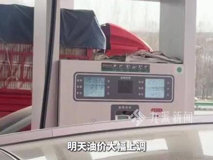 3月9日报道,#明日油价大幅上调 ,加满一箱油预计多花近40元。