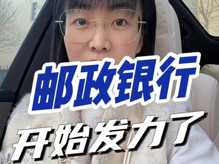 邮政银行开始发力了 #邮政银行