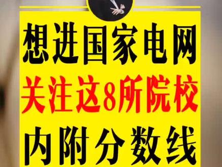 #国家电网 #大学#专业 想进国家电网的考生,关注这八所院校#铁饭碗 #志愿填报