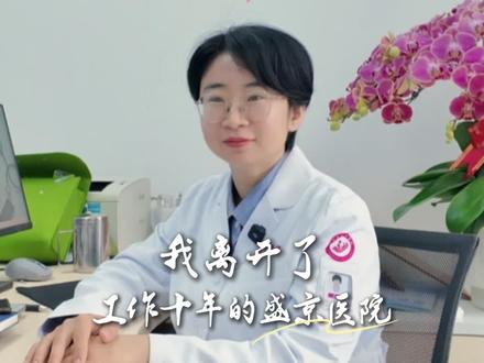 在沈阳盛京医院十年,离职有很多不舍,也有更重要的目标和使命要完成#盛京医院#盛京医院高倩#儿童心理#心理健康#辽宁省妇幼保健院