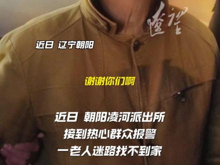 朝阳一82岁老人深夜迷路 民警3小时暖心助其平安回家