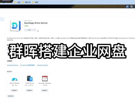 哈喽大家好今天我要给大家分享的是群晖Drive的一些使用方法,也就是我们平时说的企业网盘。
Synology Drive Server 是一款全面的文件存储、管理、共享和同步解决方案,适用于团队协作,支持多平台共同存储和共享。
该协同办公套件包括Windows、Mac和Linux桌面平台以及安卓和iOS移动设备平台。通常在NAS下安装好管理控制平台,其他设备则安装应用软件。
当你工作时,如果未完成的公司PPT或Word文档,可以存放在Drive的我的文件夹中。
这样,在上下班途中,无论是火车还是汽车的短暂时间里,都可以随时进行协同工作。甚至下班回家后,也可以轻松地在家办公,
也是很多公司现在NAS的一大吸引点,Drive不仅能同步PPT或Word文档还可以同步很多工程文件比如3Dmax,
CAD等等文件可以让你随时随地查看你,查看更改发送你的文件,如果有企业网盘需求的小伙伴可以留意一下。#群晖nas #数码产品 #企业云盘 #Drive