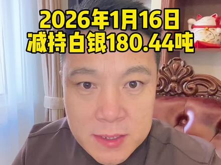 1月16日早上发布ETF减持白银180.44吨,你们认为这意味着什么?#白银暴涨#白银ETF热门话题 #乌兰察布 #集宁