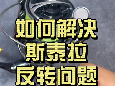 斯泰拉反转问题解决方案#路亚 #斯泰拉#渔轮保养
