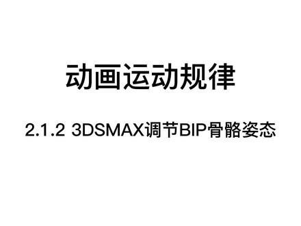 3DSMAX 调节BIP骨骼姿态#教程 #动画制作