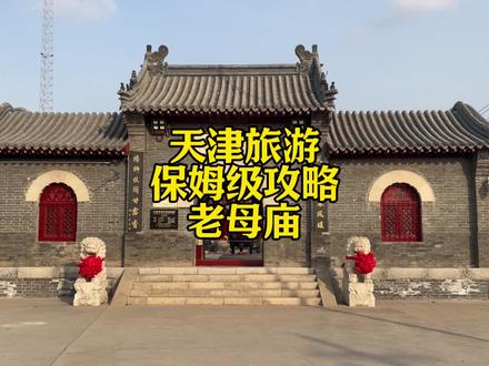 #老姆庙 #亲子游玩好去处 #保姆级攻略 #天津旅游 #爱溜达的航航爸爸 带您领略不一样的风光!
下一期布鲁维斯号沉船