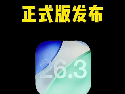iPhone发布iOS26.3正式版: 以改善续航、信号以及修复BUG为主,新增“传输至安卓”功能
#ios更新 #ios26.3正式版推送#iPhone #苹果手机