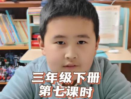 语文三年级下册第七课时《鹿角和鹿腿》课后复习#真实生活分享计划 #小学生 #学习 #小学语文 #每日亲子陪伴