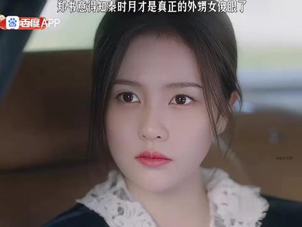 【郑书意知道秦时月的身份傻眼了】#以爱为营