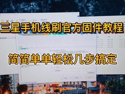 三星手机线刷官方固件教程!简简单单轻松几步即可搞定! #刷机 #三星手机 #手机数码 #手机推荐 #手机回收置换 #玩转数码 #三星 #刷机教程