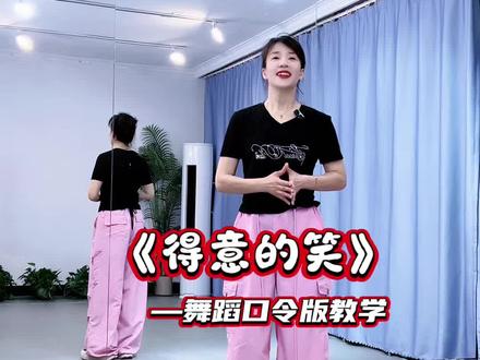 热门舞蹈教学 #得意的笑 舞蹈口令版教学,完整版舞蹈在@DZ健身舞 #一步一步教会你跳舞 #零基础学舞蹈 #舞蹈教学 @抖音小助手