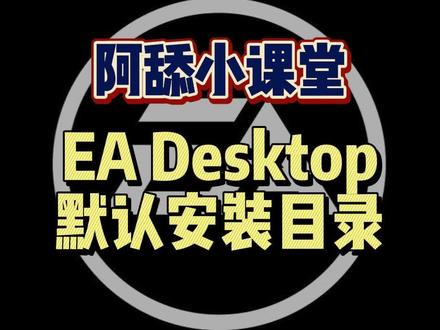 #阿舔小课堂 #origin #EA #单机游戏 #教程 很多人在用烂橘子的时候体验很糟糕,正好Origin即将被这个EA新应用替代,都来学习一下怎么样正确安装吧。