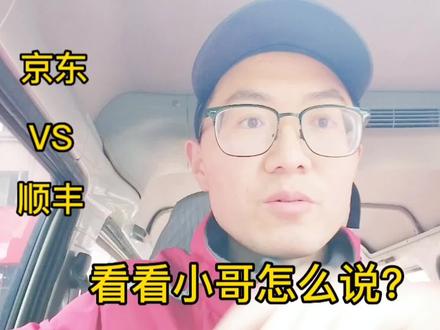 京东和顺丰做快递员,哪家更好?听听小哥怎么说? #快递小哥