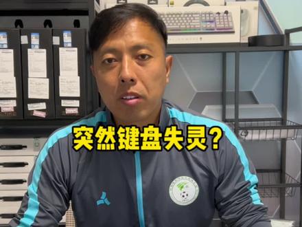 你的外星人电脑遇到过键盘失灵吗?戴尔咱是不是把自带的软件应该做好呢?