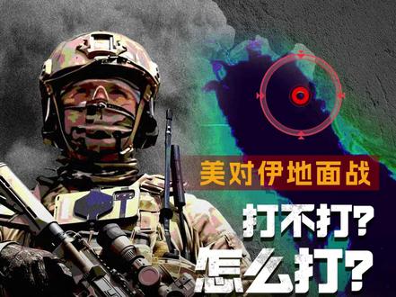 猜一下,美军对伊地面战:打不打?怎么打?什么时候打? #美以伊战争升级 #4月初美军目标攻占哈尔克岛?